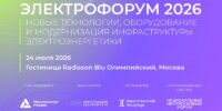 24 июля 2026 года состоится Электрофорум «Новые технологии, оборудование и модернизация инфраструктуры электроэнергетики»