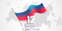 Ассоциация поздравляет коллег и партнеров с Днем России! Ассоциация поздравляет коллег и партнеров с Днем России!