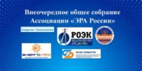 Пять новых компаний присоединились к Ассоциации «ЭРА России» Пять новых компаний присоединились к Ассоциации «ЭРА России»
