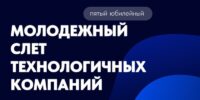 Ассоциация информирует о проведении V Юбилейного Молодежного слета технологичных компаний «МСТК-2026»