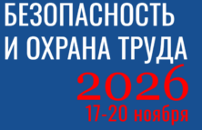 Ассоциация «ЭРА России» информирует о проведении международной специализированной выставки-форума «Безопасность и охрана труда»